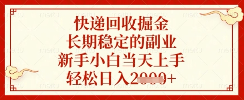 快递回收掘金项目，长期稳定的副业，新手小白当天上手，轻松日入几张【揭秘】-云网创