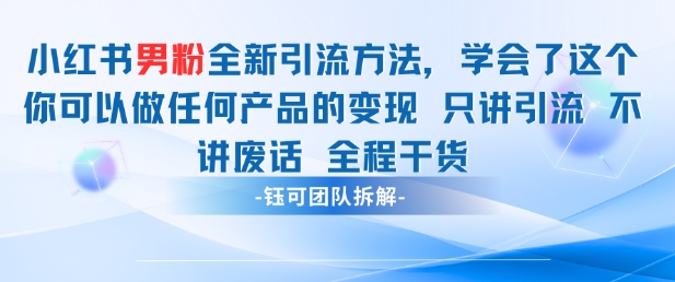 小红书男粉引流 学会了这个变现很容易，不讲废话全程针对男人的打法 全程干货-云网创