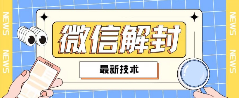 2024最新微信解封教程，此课程适合百分之九十的人群，可自用贩卖-云网创