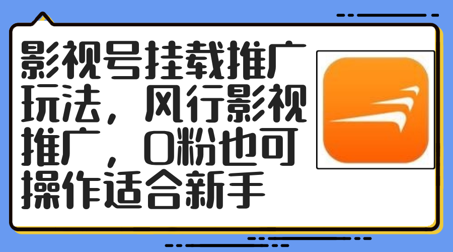影视号挂载推广玩法，风行影视推广，0粉也可操作适合新手-云网创