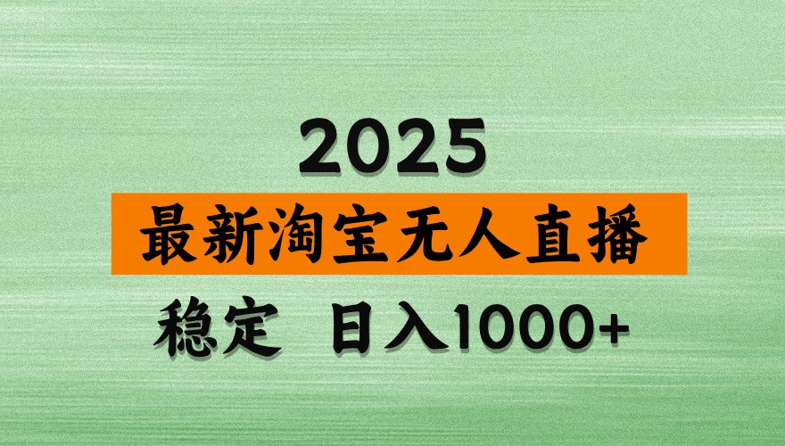 淘宝无人直播带货【最新】，日入1000+，独家技术，不违规不封号，操作简单【揭秘】-云网创