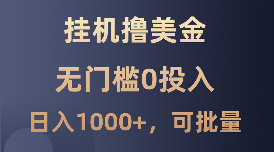最新挂机撸美金项目，无门槛0投入，单日可达1000+，可批量复制-云网创