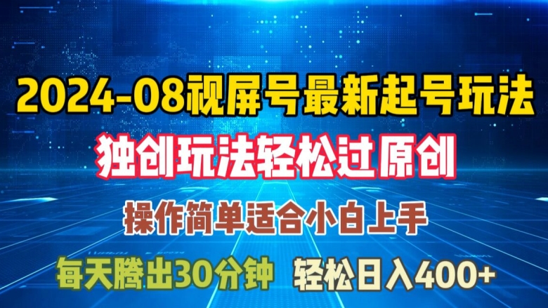 08月视频号最新起号玩法，独特方法过原创日入三位数轻轻松松【揭秘】-云网创