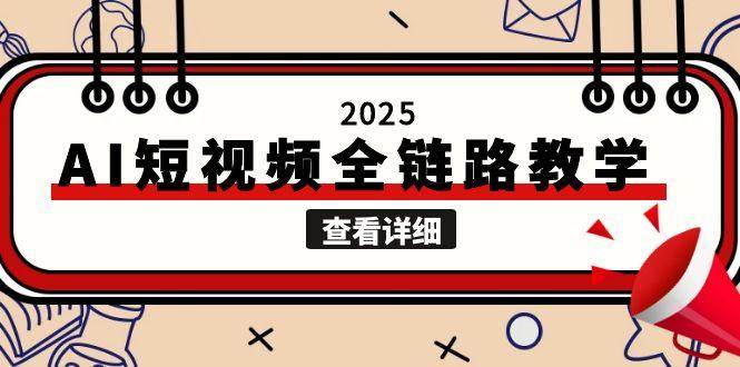 2025AI短视频全链路教学，文案图片视频生成，解决自媒体创作痛点-云网创