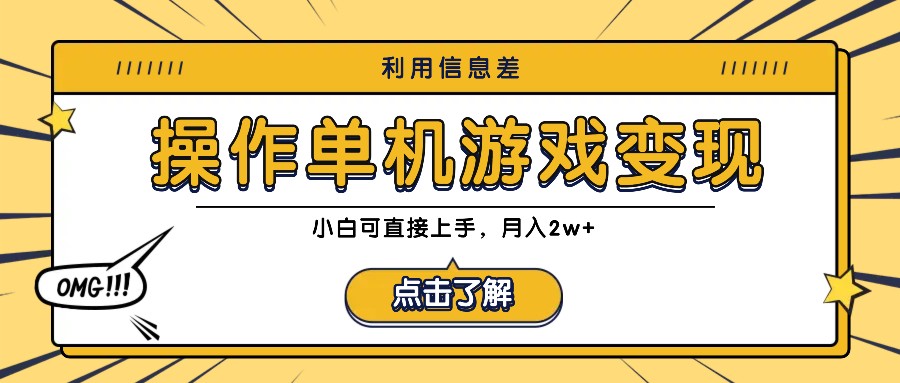 利用信息差玩转单机游戏变现，操作简单，小白可直接上手，月入2w+-云网创