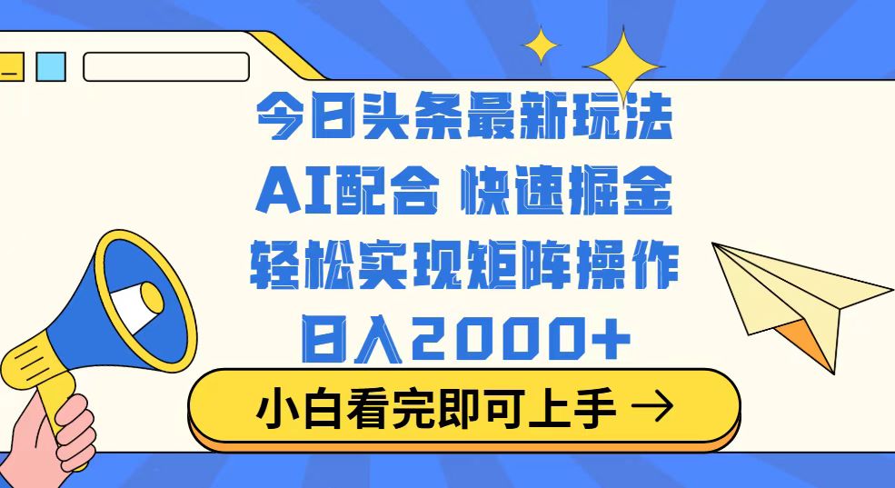 今日头条最新玩法，思路简单，复制粘贴，轻松实现矩阵日入2000+-云网创