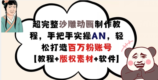 超完整沙雕动画制作教程，手把手实操AN，轻松打造百万粉账号【教程+版权素材】-云网创
