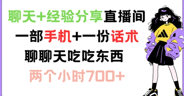 聊天+经验分享直播间 一部手机+一份话术 聊聊天吃吃东西 两个小时700+【揭秘】-云网创