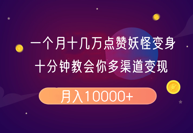 一个月十几万点赞妖怪变身视频，十分钟教会你(超详细制作流程)分段-云网创