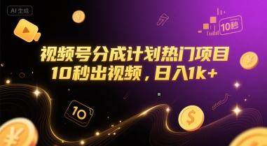 视频号分成计划热门项目,10秒出视频,日入1k+【揭秘】