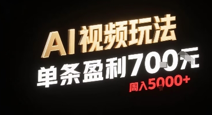 新型AI视频玩法每条视频盈利7张，一周搞了5k，小白可以玩无需剪辑添加音频即可-云网创