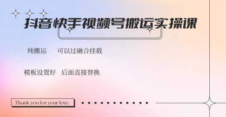 抖音快手视频号，搬运教程实操，可以过融合挂载-云网创