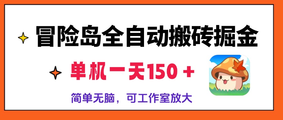 冒险岛全自动搬砖掘金，单机一天150＋，简单无脑，矩阵放大收益爆炸-云网创