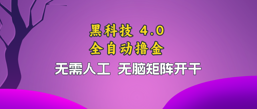 黑科技全自动撸金，无需人工，无脑矩阵开干-云网创