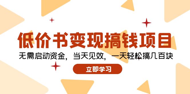 低价书变现搞钱项目：无需启动资金，当天见效，一天轻松搞几百块-云网创