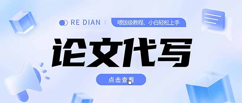写作、论文代写喂饭级教程，精通后个人月入2-3w，自己开工作室上限更...-云网创