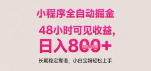 小程序自动挂G打金，无任何技术要求，没有时间限制，日入多张+长期稳定靠谱【揭秘】-云网创