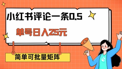 小红书评论一条0.5元 单账号一天可得25元 可矩阵操作 简单无脑靠谱【揭秘】-云网创