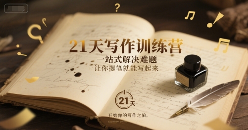 21天写作训练营，​一站式解决难题，让你提笔就能写起来-云网创
