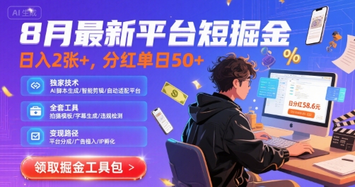 8月最新平台短剧掘金，日入2张+，分红单日 50+，独家技术，脚本及全套工具【揭秘】-云网创
