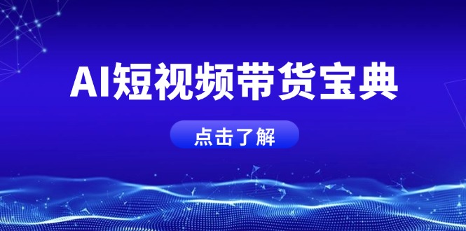 AI短视频带货宝典，智能生成话术，矩阵账号运营思路全解析！-云网创