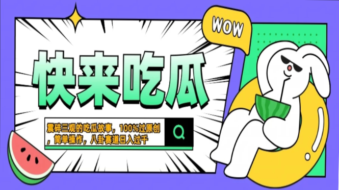 震碎三观的吃瓜故事，一键生成100%过原创，猎奇八卦赛道，简单操作日入...-云网创