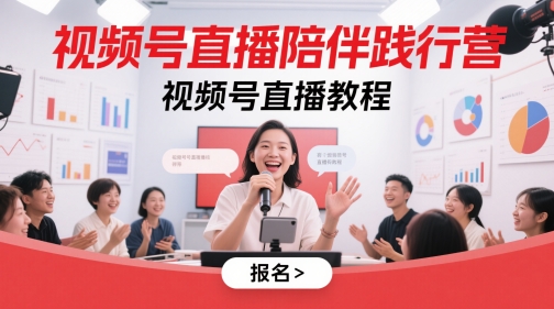 视频号直播陪伴践行营，视频号直播教程-云网创
