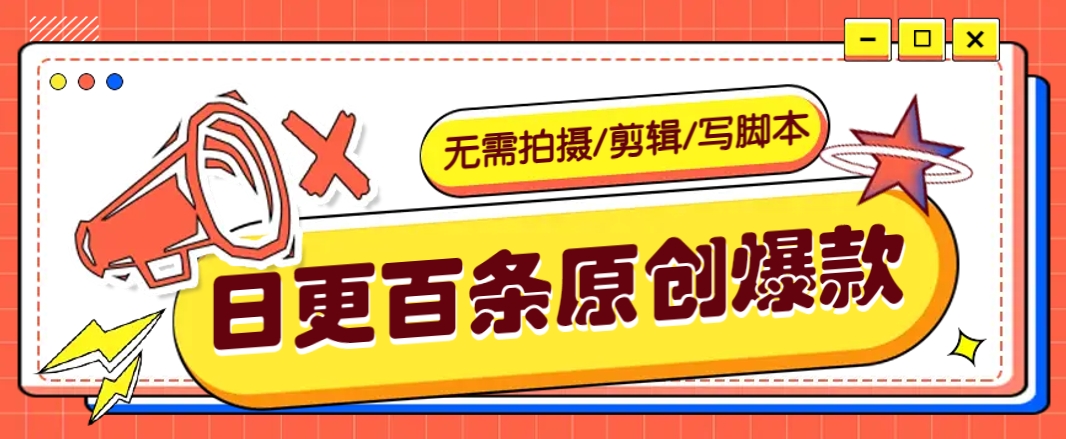 无需拍摄/剪辑/写脚本，利用AI轻松日更100条原创带货爆款视频的野路子！-云网创