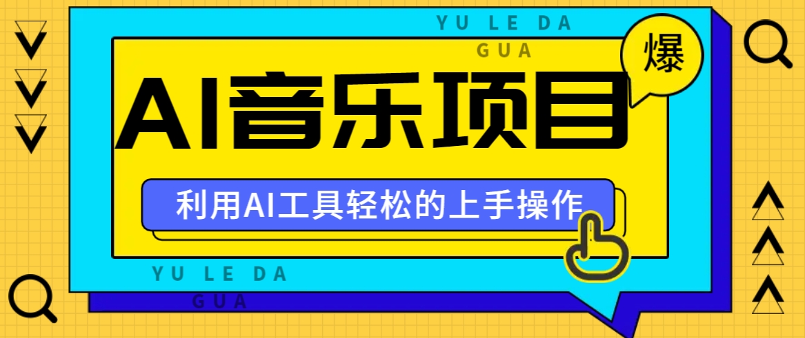 小红书AI音乐分享集玩法，轻松上手操作，赚钱秘籍大揭秘-云网创