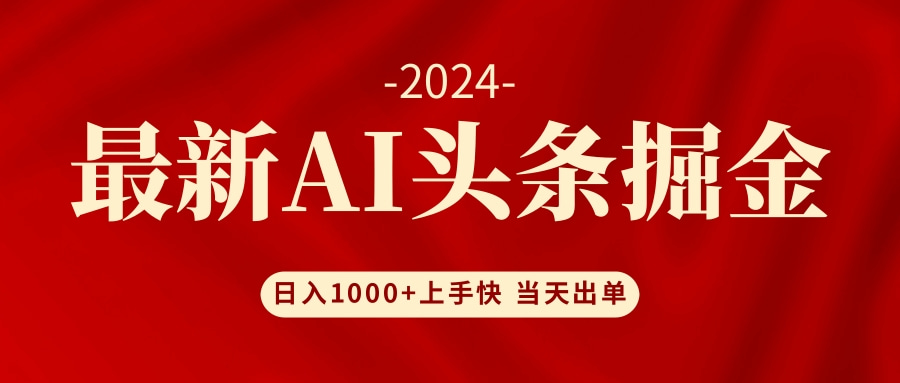 AI头条掘金 小白也能轻松上手 日入1000+-云网创