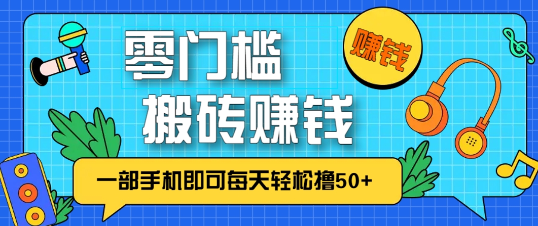 零成本零门槛，无脑搬砖赚钱项目，只需一部手机即可每天轻松撸50+-云网创