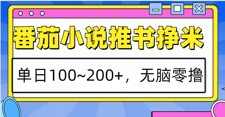 番茄小说推书赚米，单日100~200+，无脑零撸-云网创