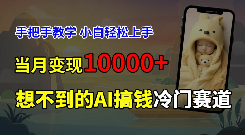 超冷门赛道，免费AI预测新生儿长相，手把手教学，小白轻松上手获取被动收入，当月变现1W-云网创