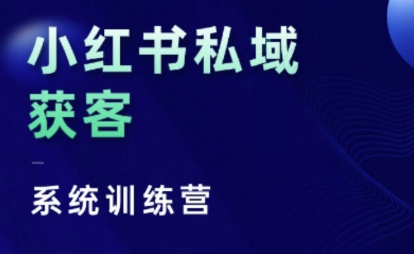 小红书私域获客系统训练营,只讲干货、讲人性、将底层逻辑,维度没有废话