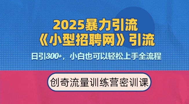 2025最新暴力引流方法，招聘平台一天引流300+，日变现多张，专业人士力荐-云网创