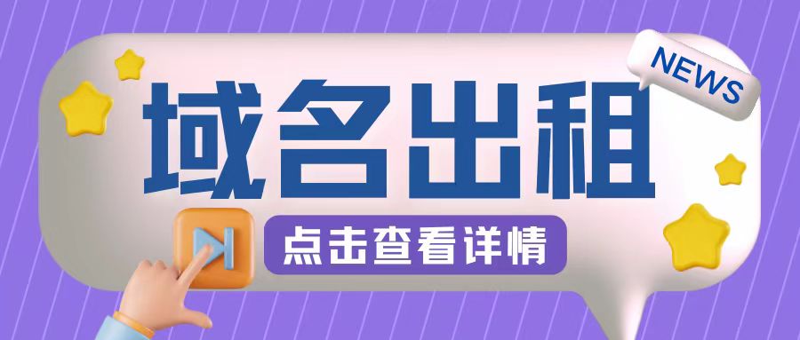 冷门项目，域名出租玩法，简单粗暴适合小白【揭秘】-云网创