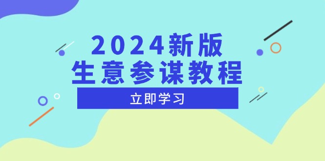 2024新版 生意参谋教程，洞悉市场商机与竞品数据, 精准制定运营策略-云网创