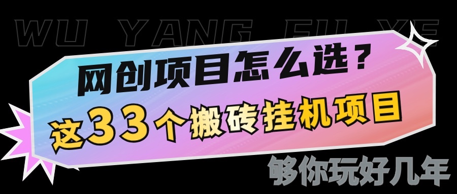 网创不知道做什么？这33个低成本挂机搬砖项目够你玩几年-云网创