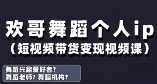 抖音舞蹈账号运营与变现实战课，舞蹈个人ip短视频带货变现-云网创