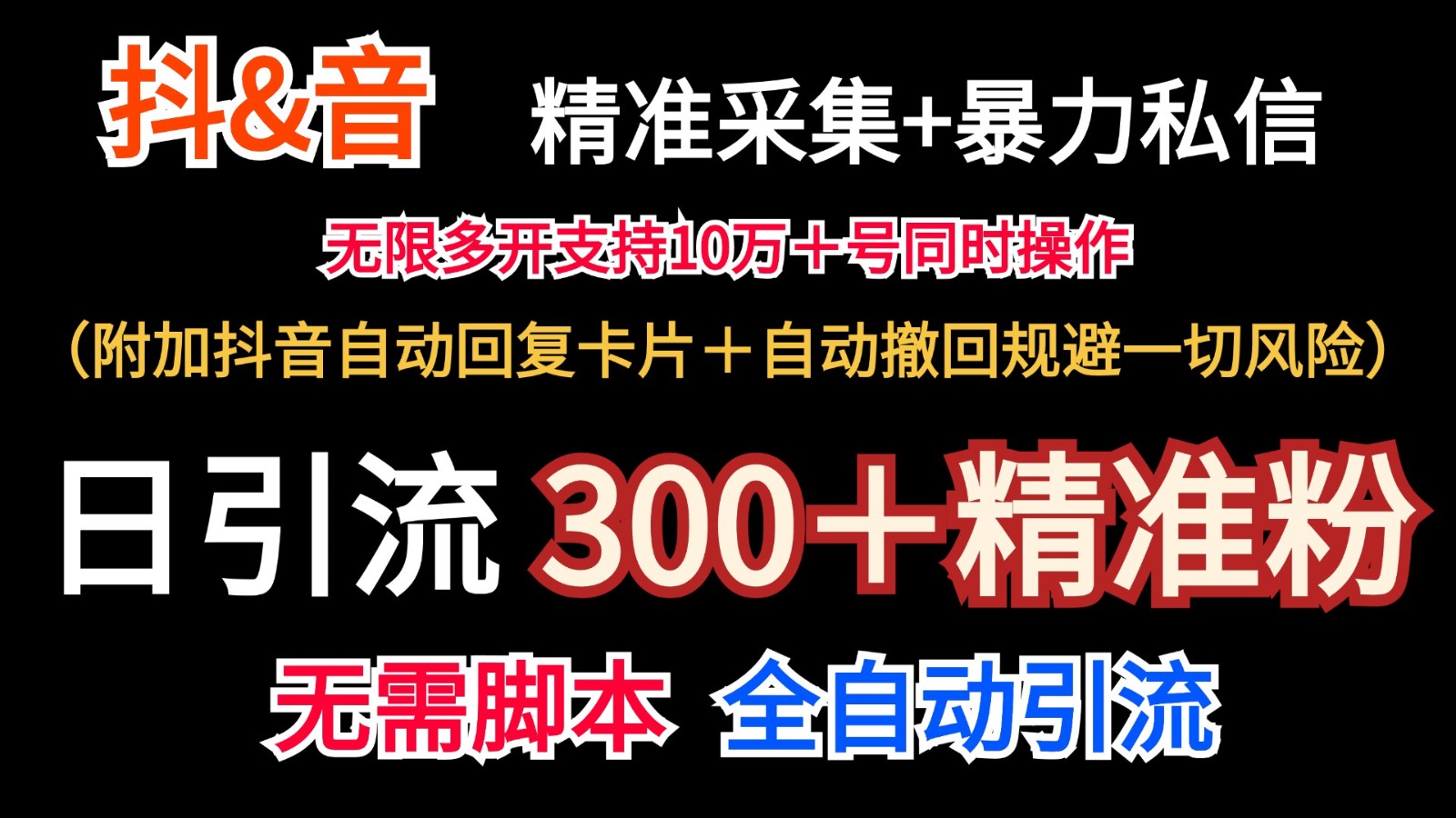 抖音采集+无限暴力私信机日引流300＋(附加抖音自动回复卡片＋自动撤回规避风险)-云网创