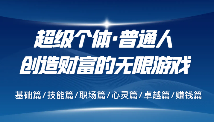 超级个体·普通人创造财富的无限游戏，基础篇/技能篇/职场篇/心灵篇/卓越篇/赚钱篇-云网创