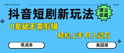 抖音短剧拉新新玩法，0基础无需剪辑，简单上手，轻松月入过W-云网创