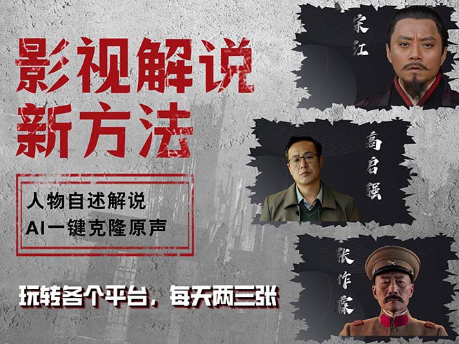 最新影视解说玩法，影视剧人物自述，AI一键克隆生成，无需写文案 各个...-云网创