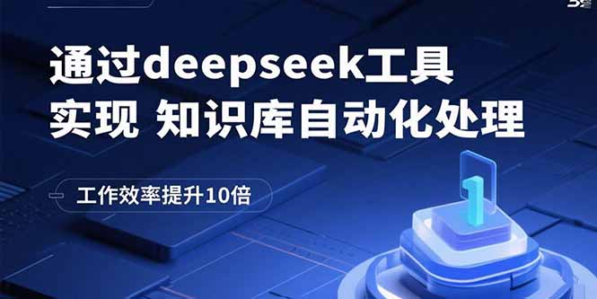 通过deepseek工具实现知识库自动化处理，工作效率提升10倍-云网创