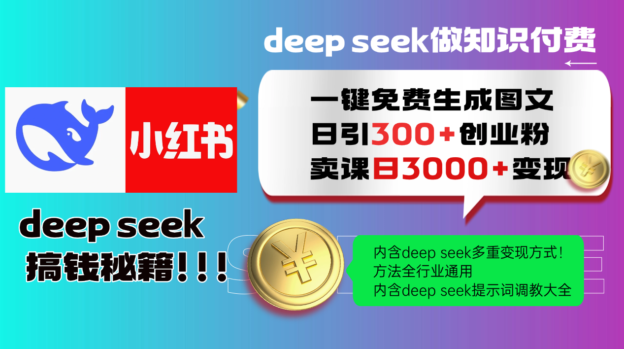 Deepseek 一键免费生成小红书图文日引300+创业粉，日变现3000+ 方法全行业通用-云网创