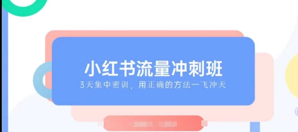 小红书流量冲刺班2025,最懂小红书的女人,快速教你2025年入局小红书