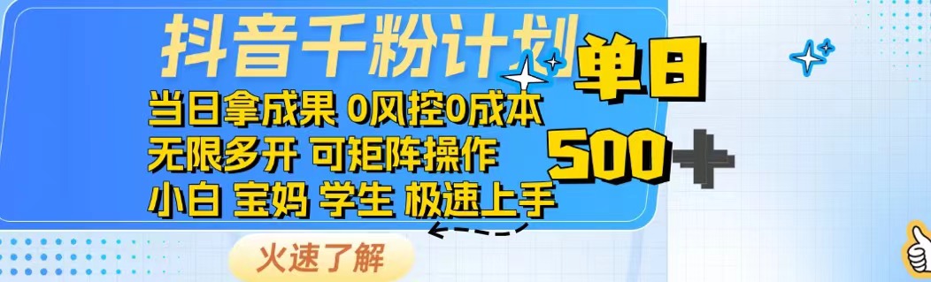 抖音千粉计划日入500+免费知识分享！-云网创