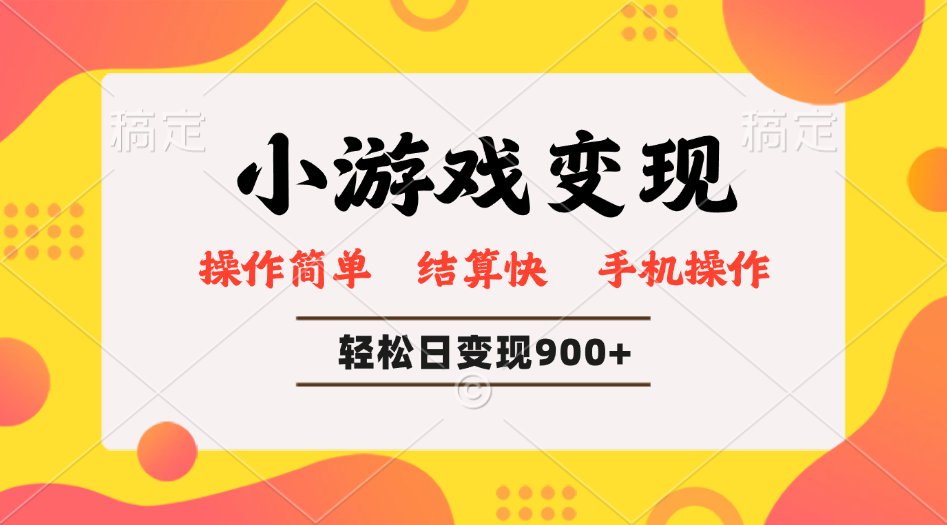 小游戏变现玩法，单日轻松600+，轻松日入900+，简单易上手-云网创