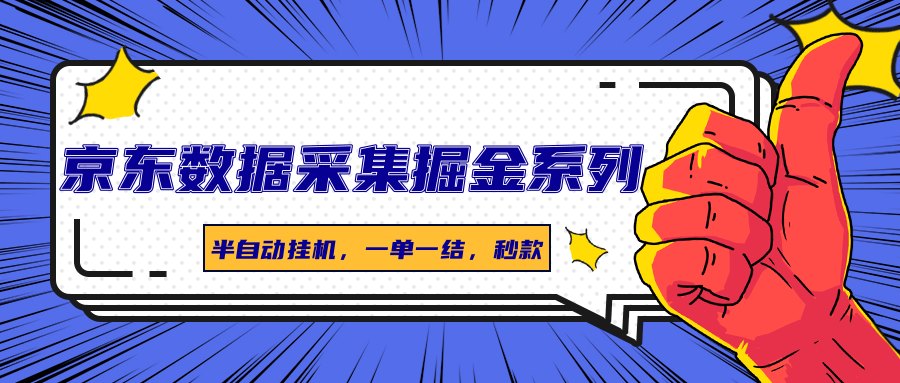 京东数据采集掘金系列，半自动挂机，一单一结，秒款-云网创