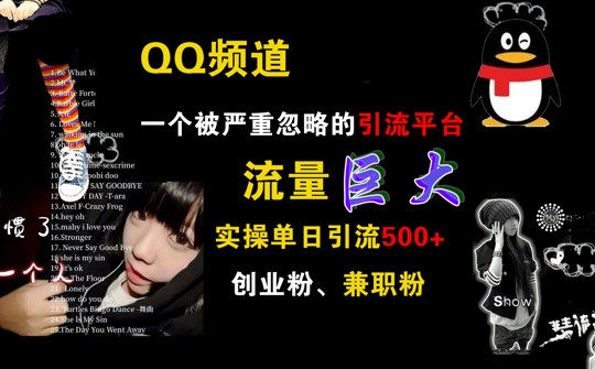 QQ频道，一个被严重忽略的引流平台，流量巨大 实操单日引流500+创业粉兼职粉【揭秘】-云网创